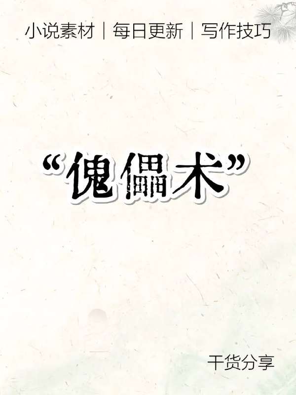 傀儡术