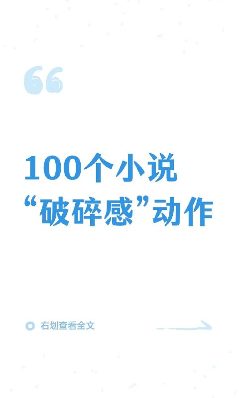 破碎感动作