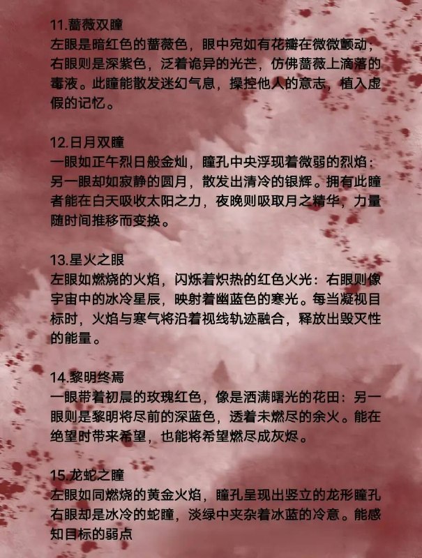 异瞳设定