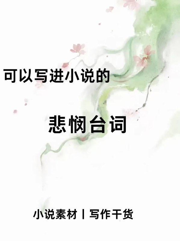 悲悯台词