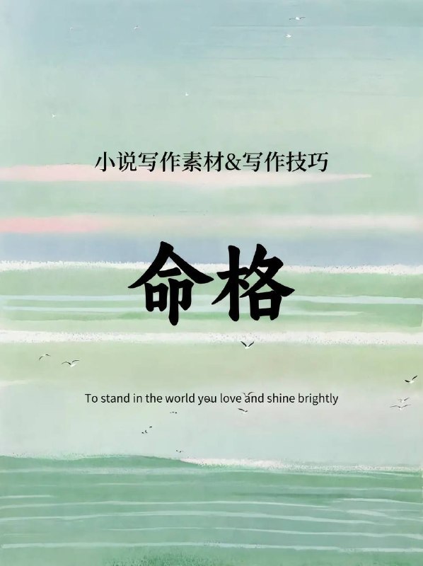 写作技巧：命格