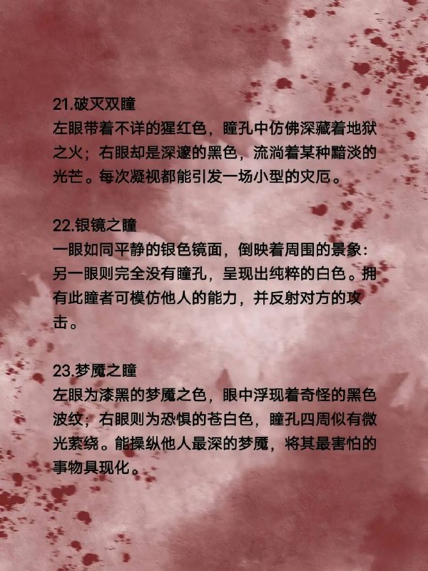 异瞳设定