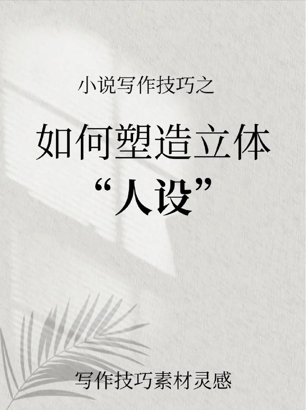 塑造人设
