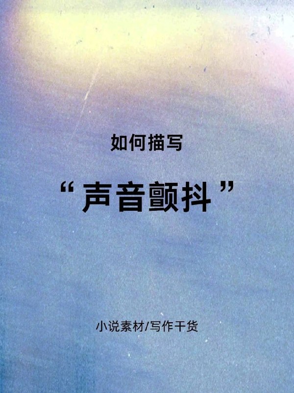 声音颤抖