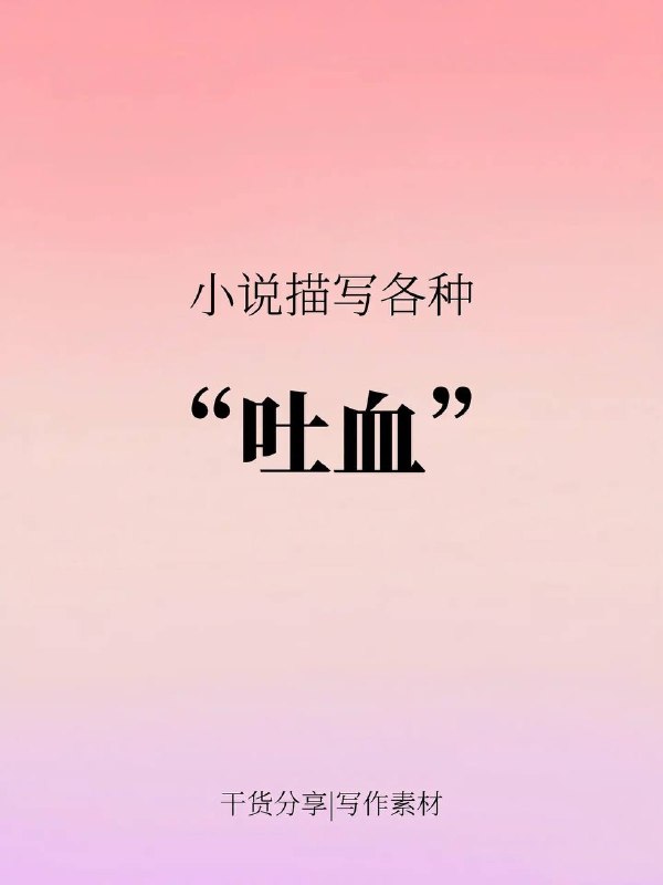 吐血
