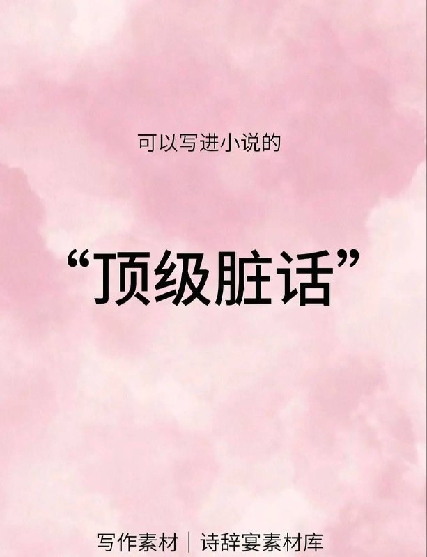 顶级脏话