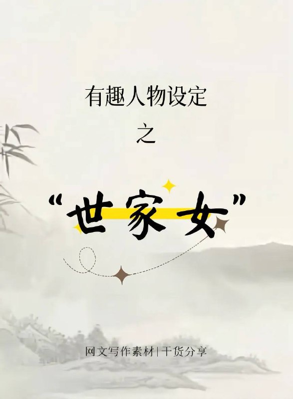 世家女