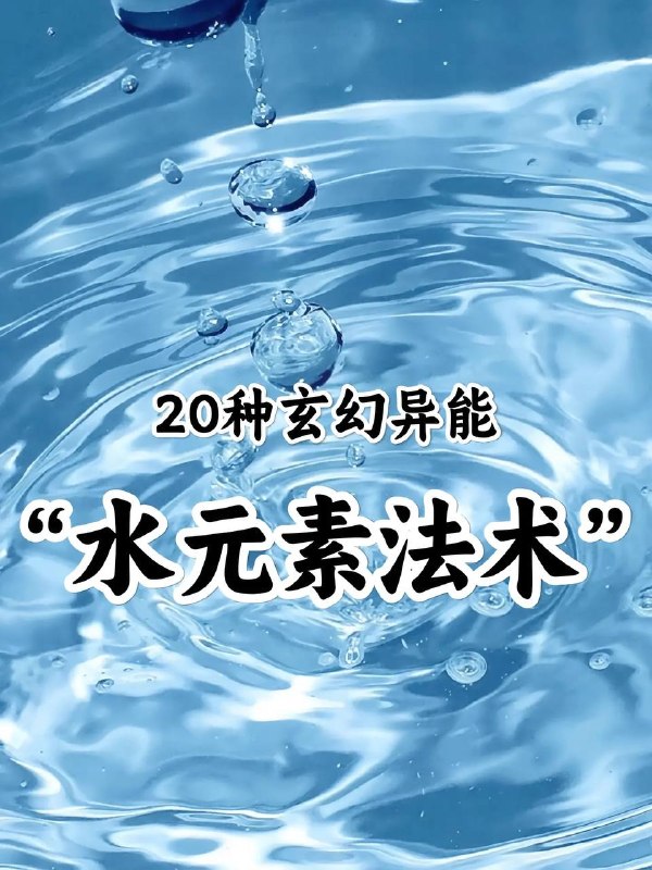 水元素法术