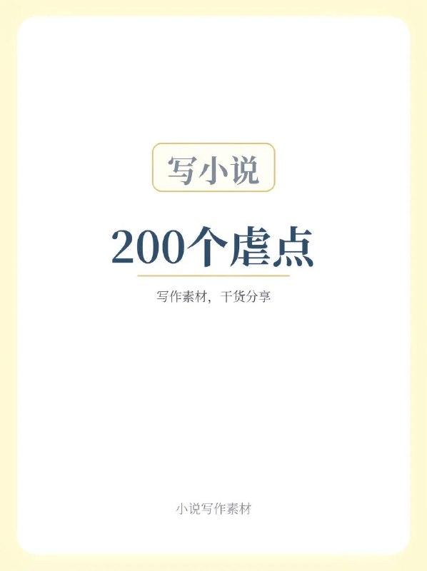 写小说200个痛点：上