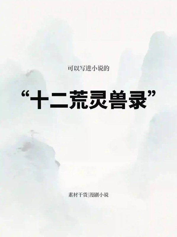 十二荒兽录