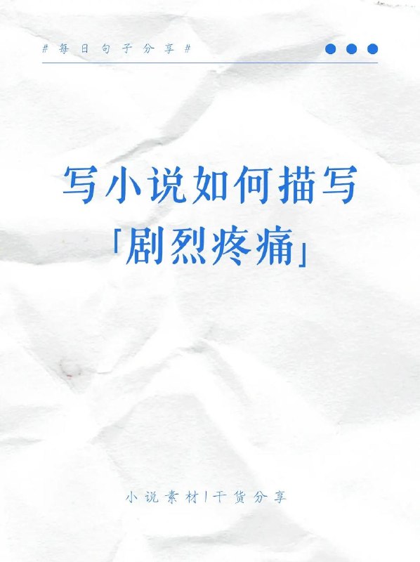 剧烈疼痛