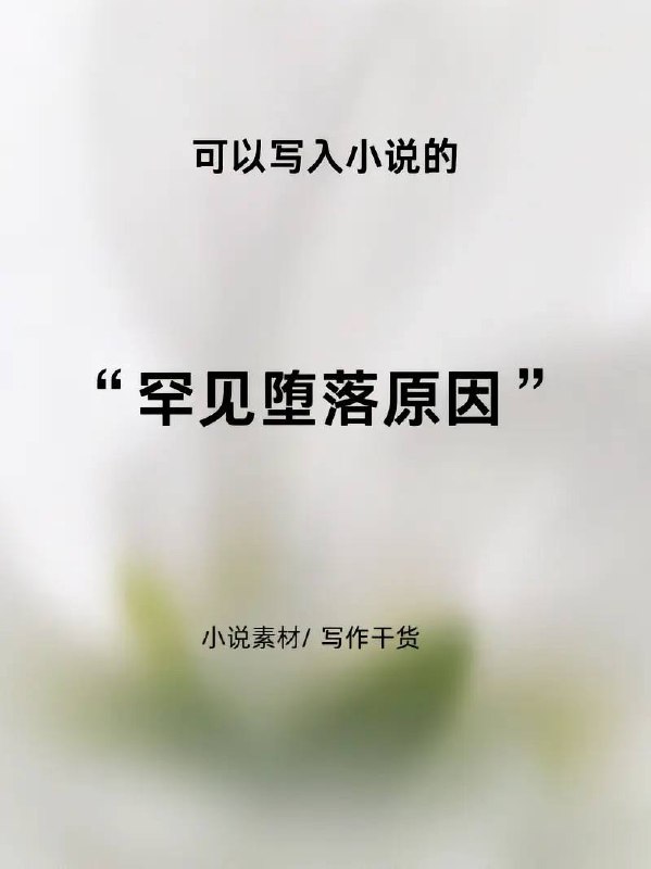 罕见堕落