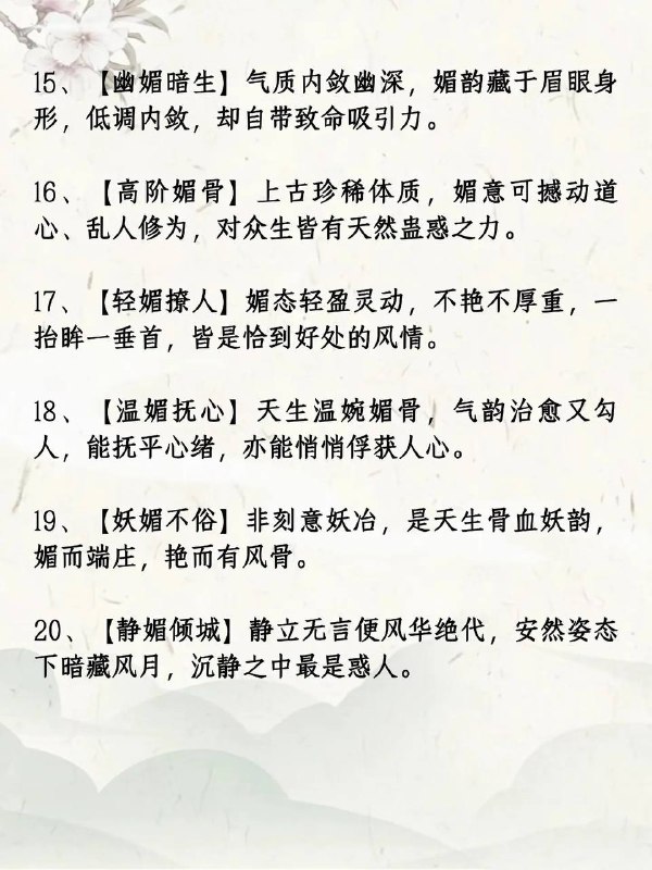 天生媚体