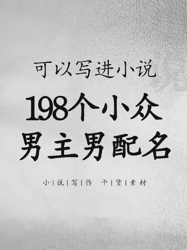 小说男主男配姓氏