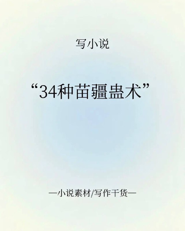 苗疆蛊术