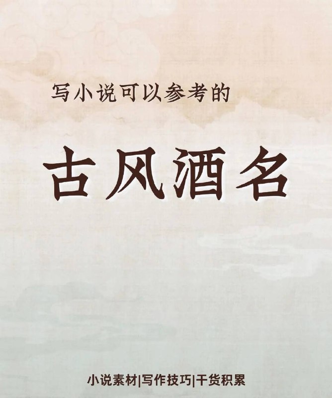 古风酒名