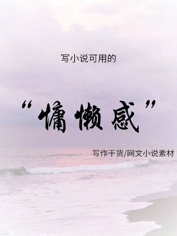 慵懒感