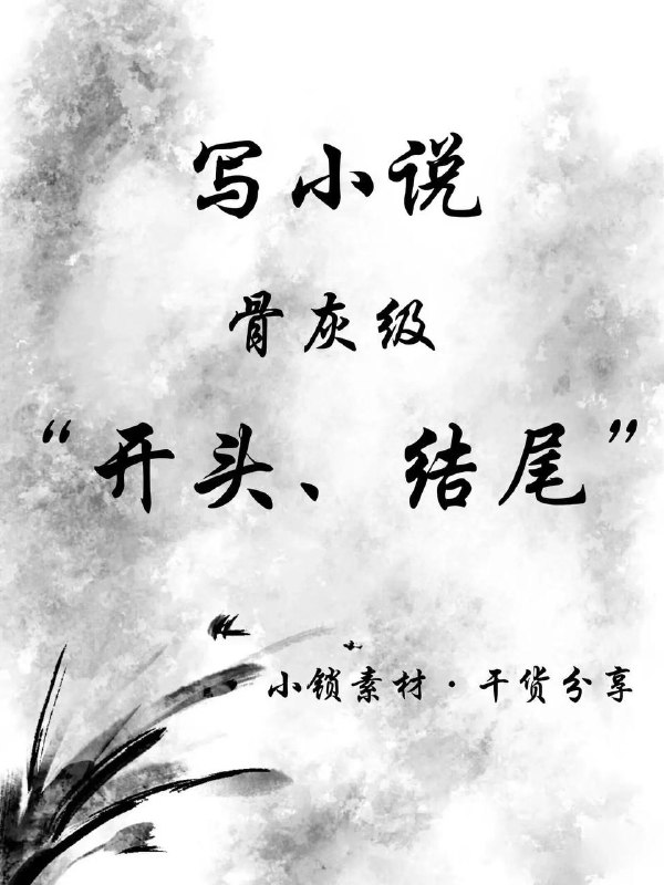 小说开头、结尾
