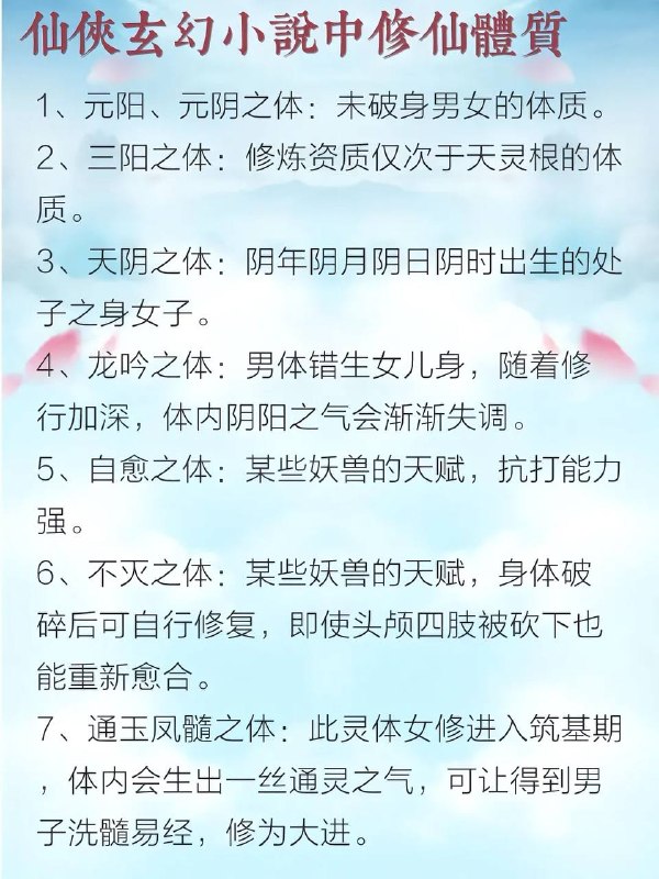 修仙小说：修仙体质