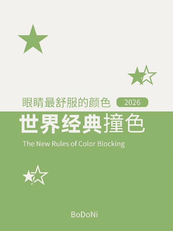 经典撞色