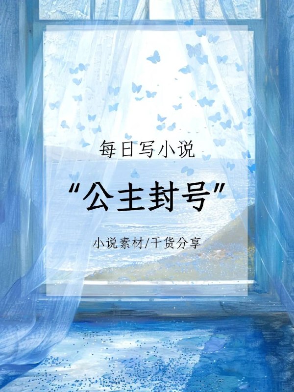 公主封号