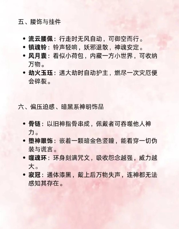 神明佩戴饰品