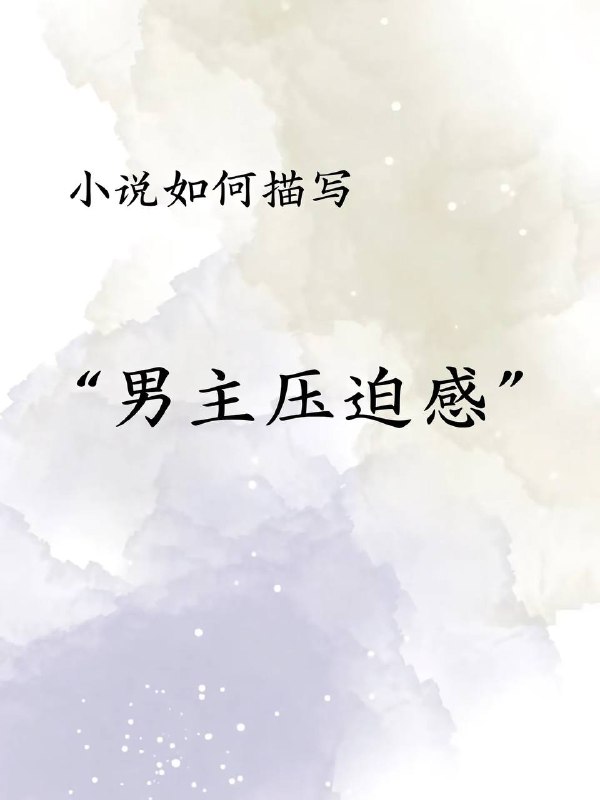 男主压迫感