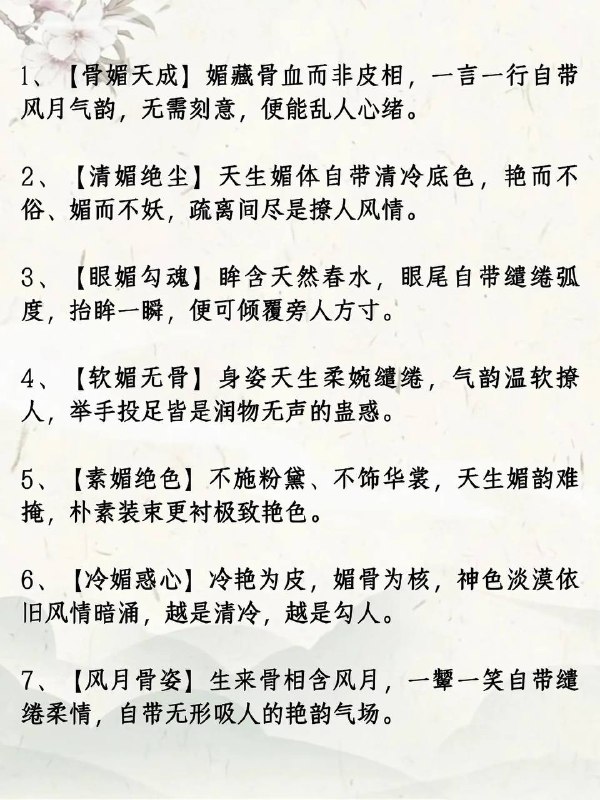 天生媚体