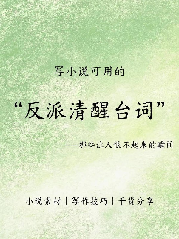 反派清醒台词