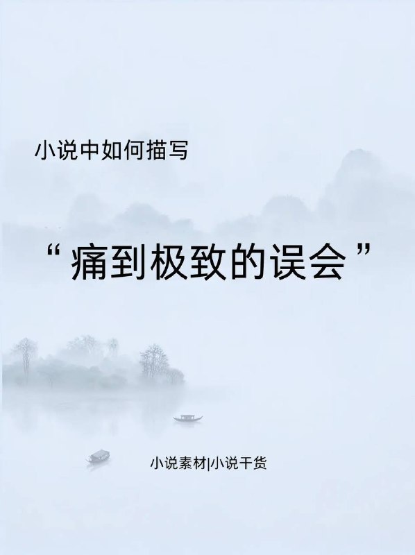 痛到极致的误会
