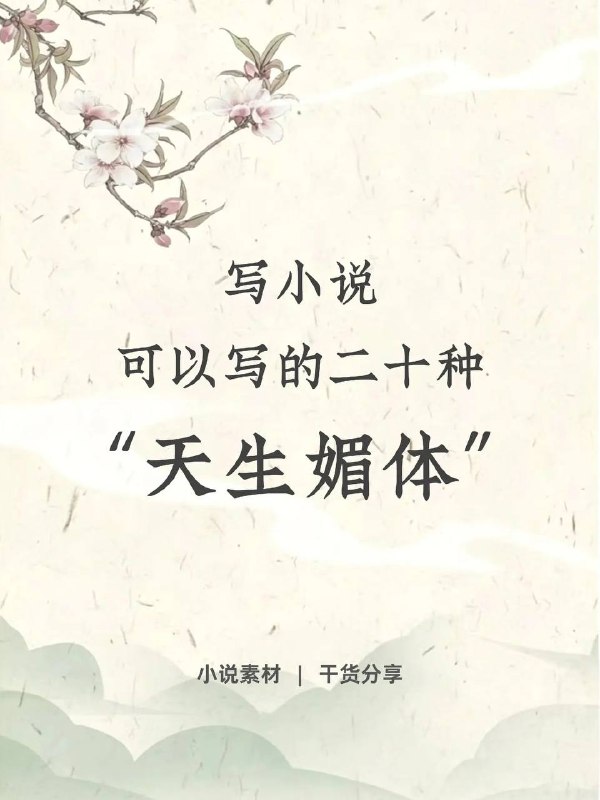 天生媚体