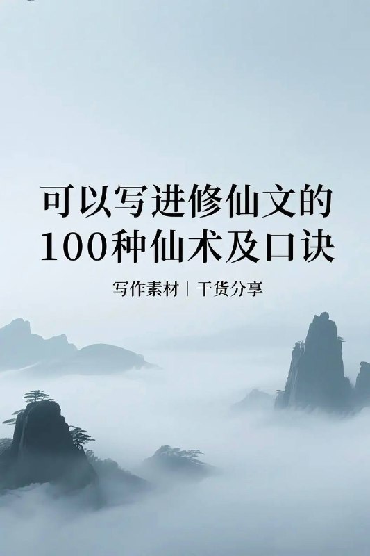 仙术及口诀