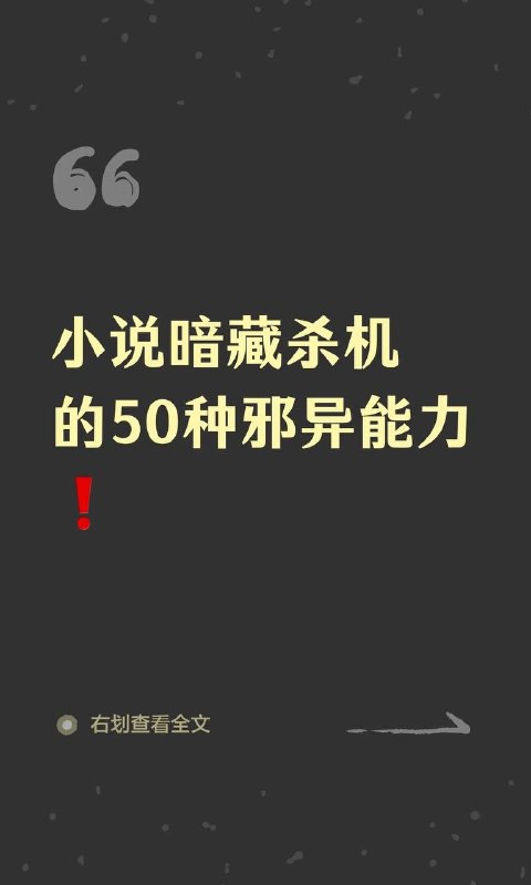 邪异能力