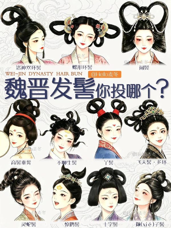 魏晋发髻