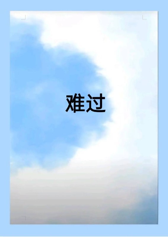 难过