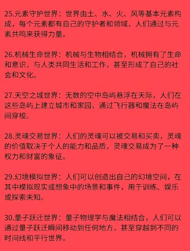 36 种世界观