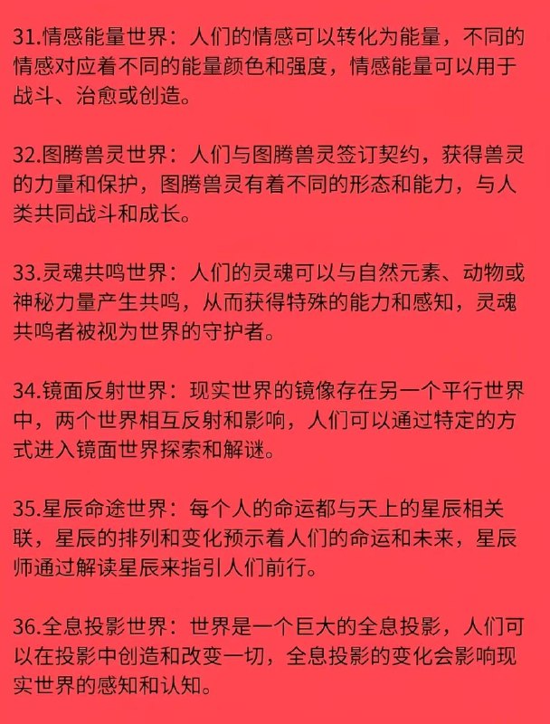 36 种世界观