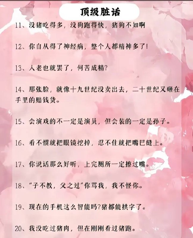 顶级脏话