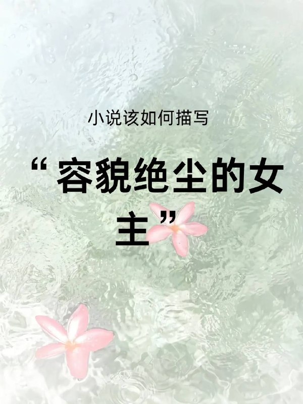 容貌绝尘女主