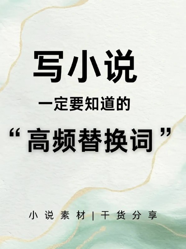高频替换词
