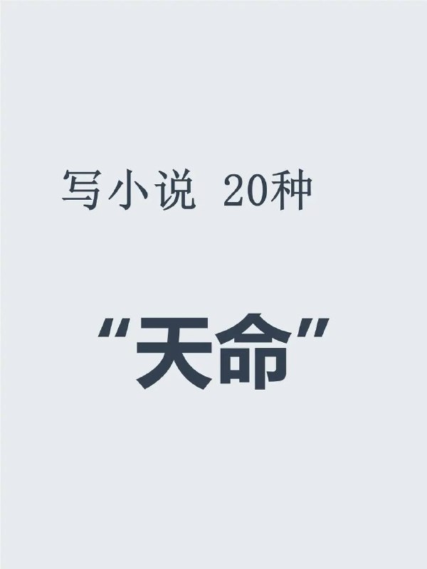 修仙小说：20种天命