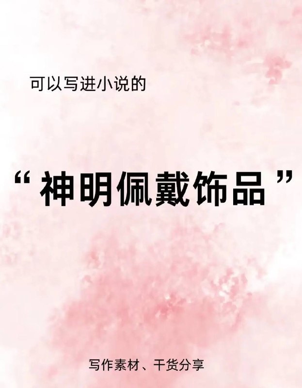 神明佩戴饰品