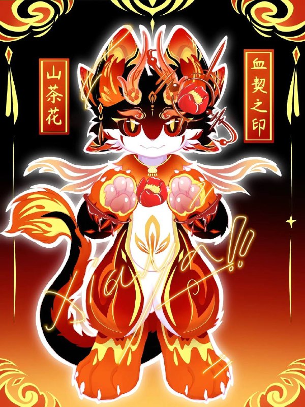 花系禁术