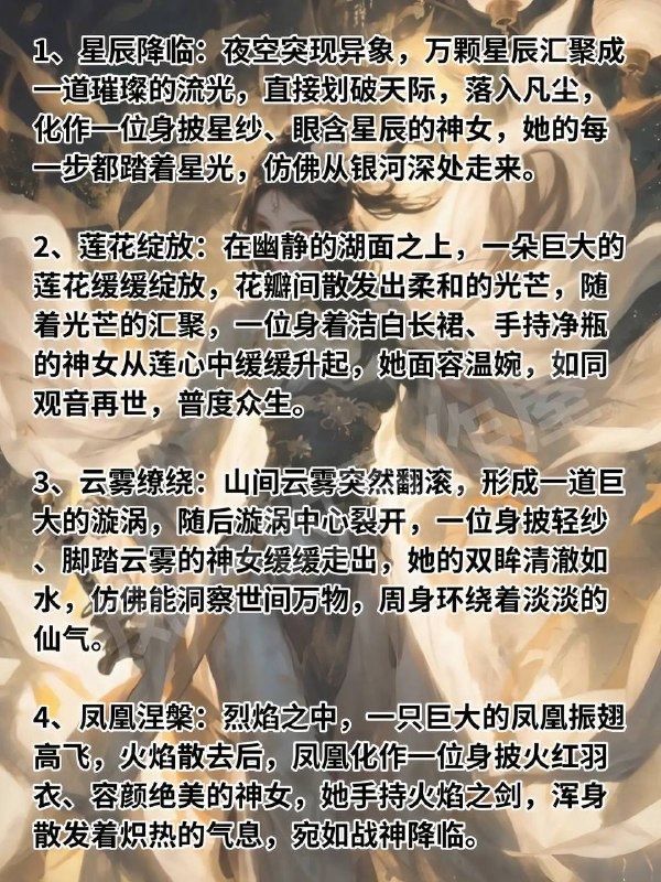 写小说，神女出场描写