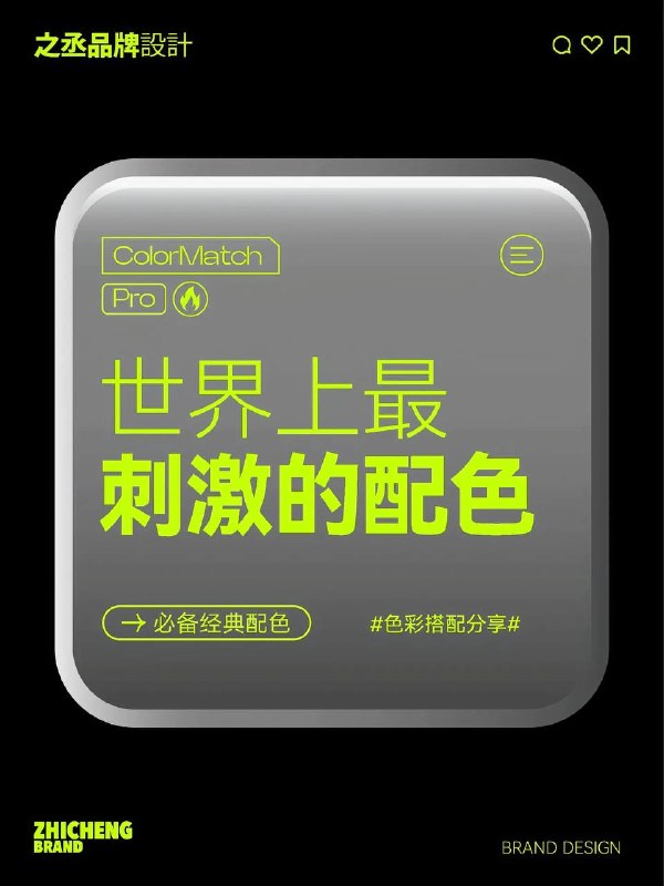 刺激配色