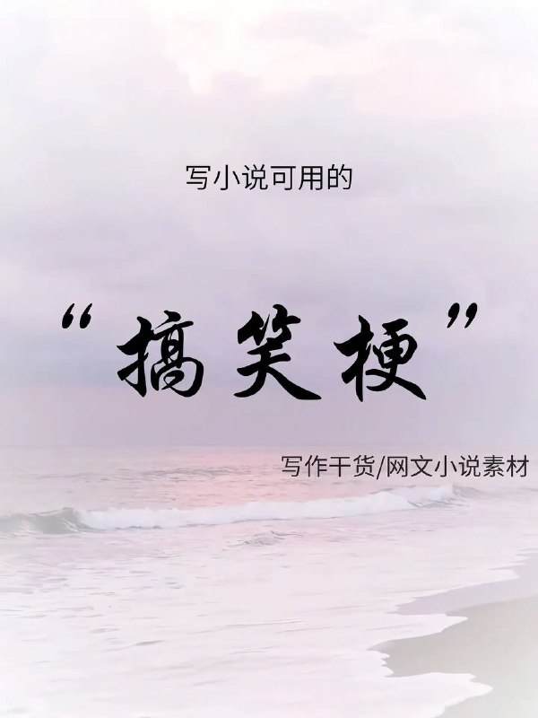 搞笑梗