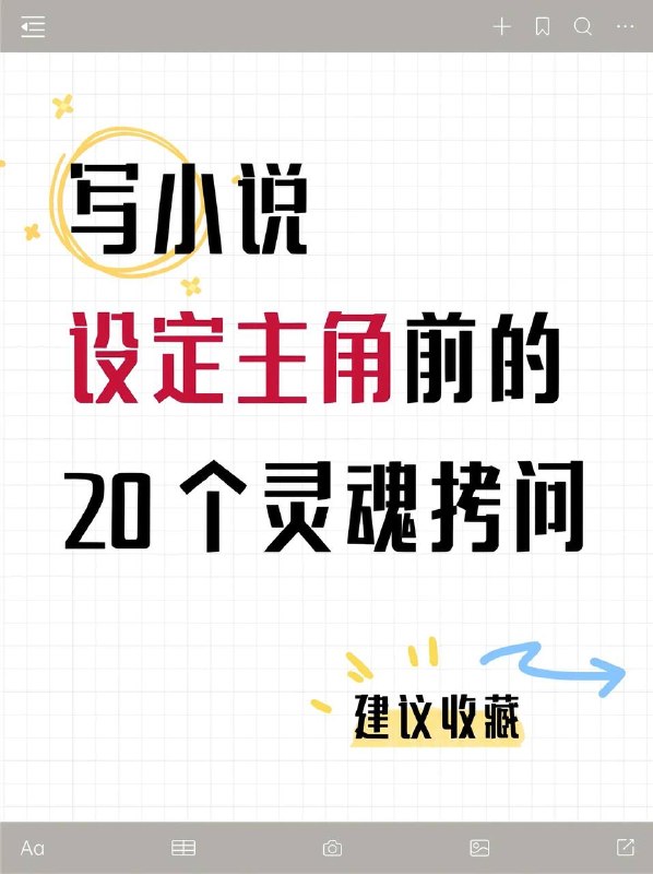 写小说灵魂拷问