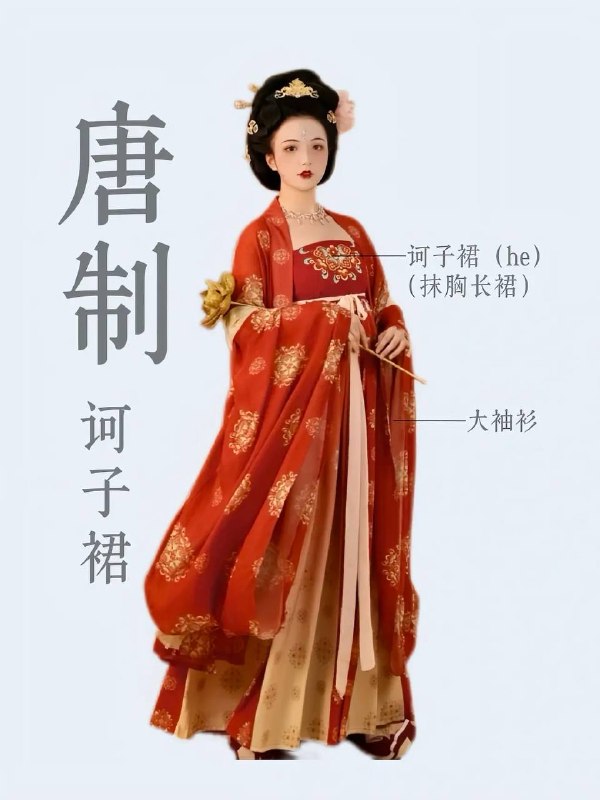 唐制衣裙