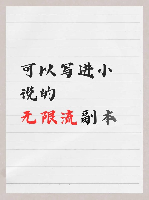 无限流副本