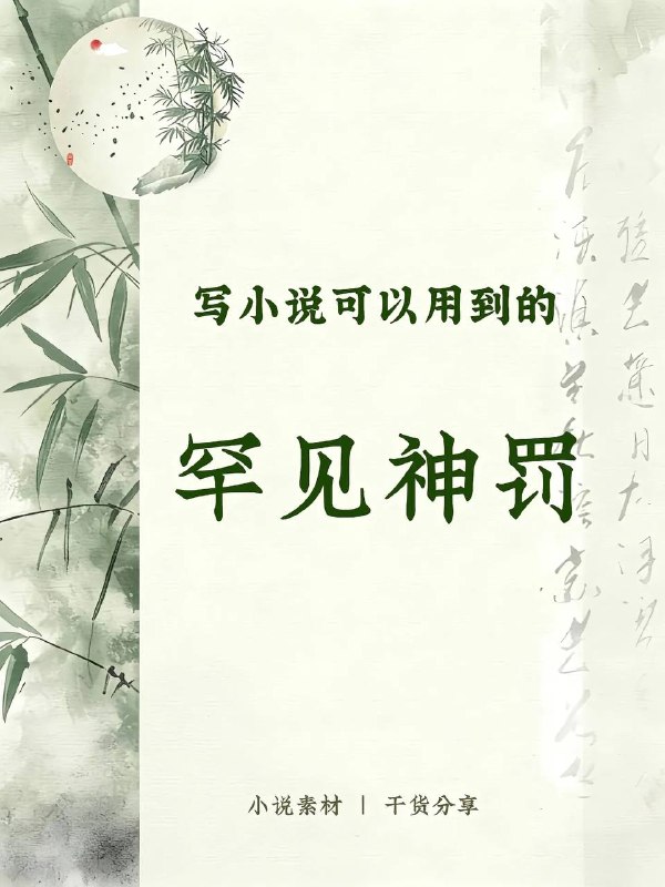 罕见神罚